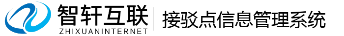 接驳点管理系统